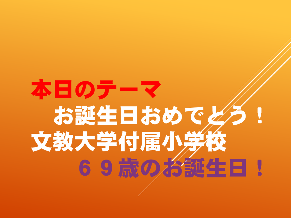 文教大学付属小学校69歳のお誕生日