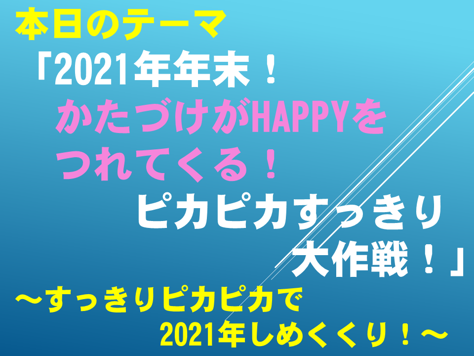 「2021年年末！かたづけがHAPPYをつれてくる！ピカピカすっきり大作戦！」