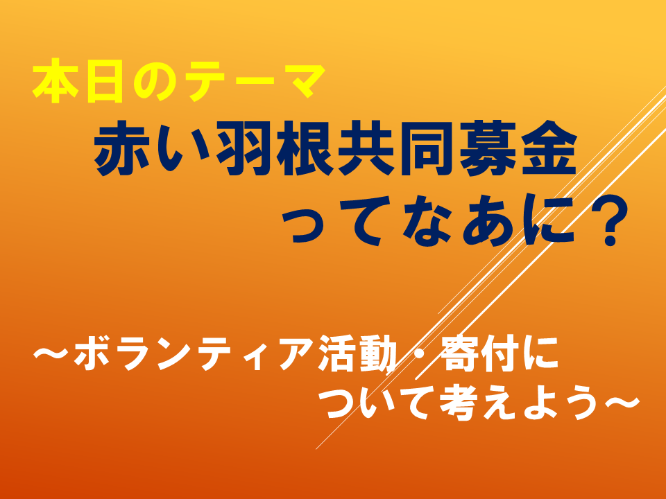 「赤い羽根共同募金ってなあに？～ボランティア活動・寄付について考えよう～」