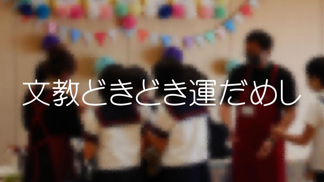 文教どきどき運だめし