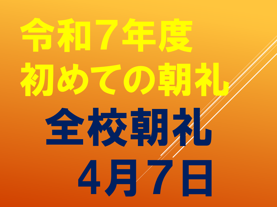 ようこそ！いちねんせい！ごにゅうがくおめでとう！