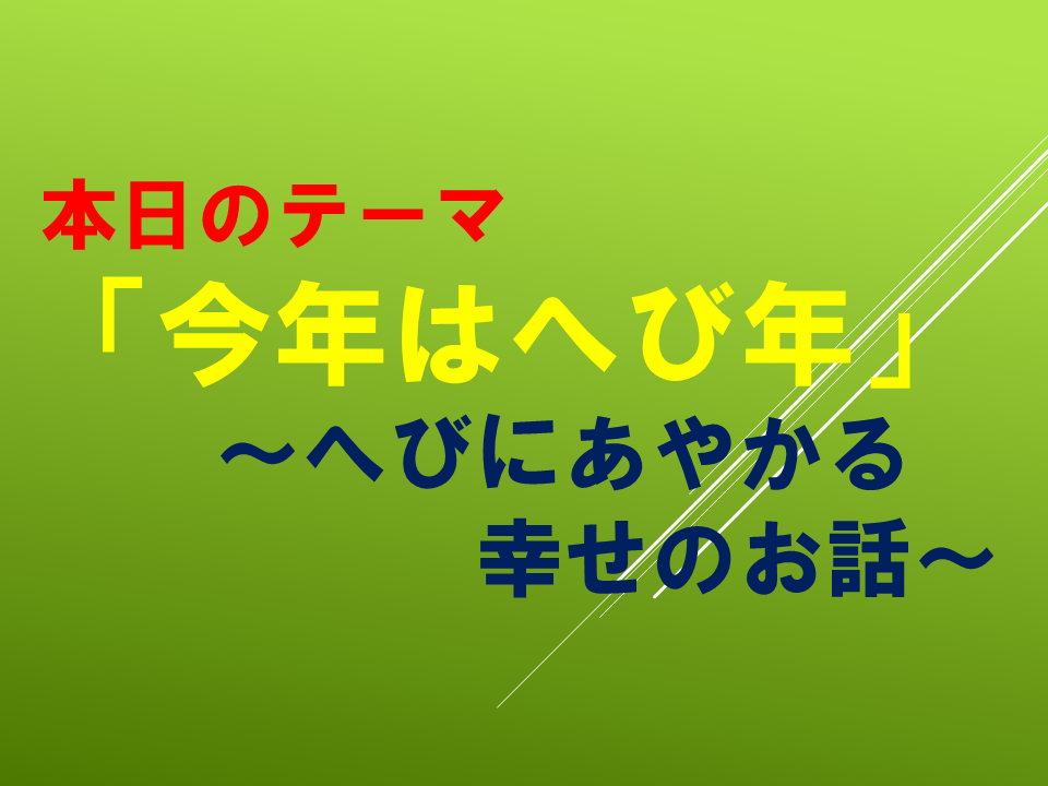 「今年はへび年」～へびにあやかる幸せのお話～