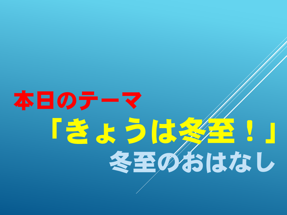 「きょうは冬至！」～冬至のおはなし～