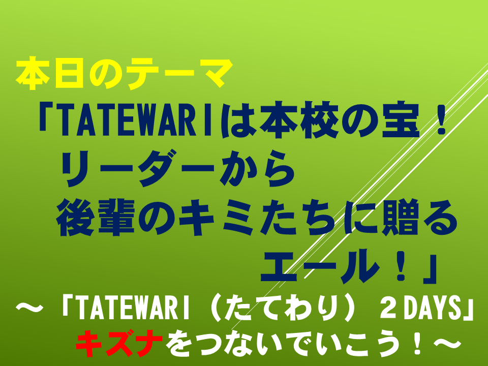 「TATEWARIは本校の宝！リーダーから後輩のキミたちに贈るエール！」 ～「TATEWARI（たてわり）２DAYS」キズナをつないでいこう！～
