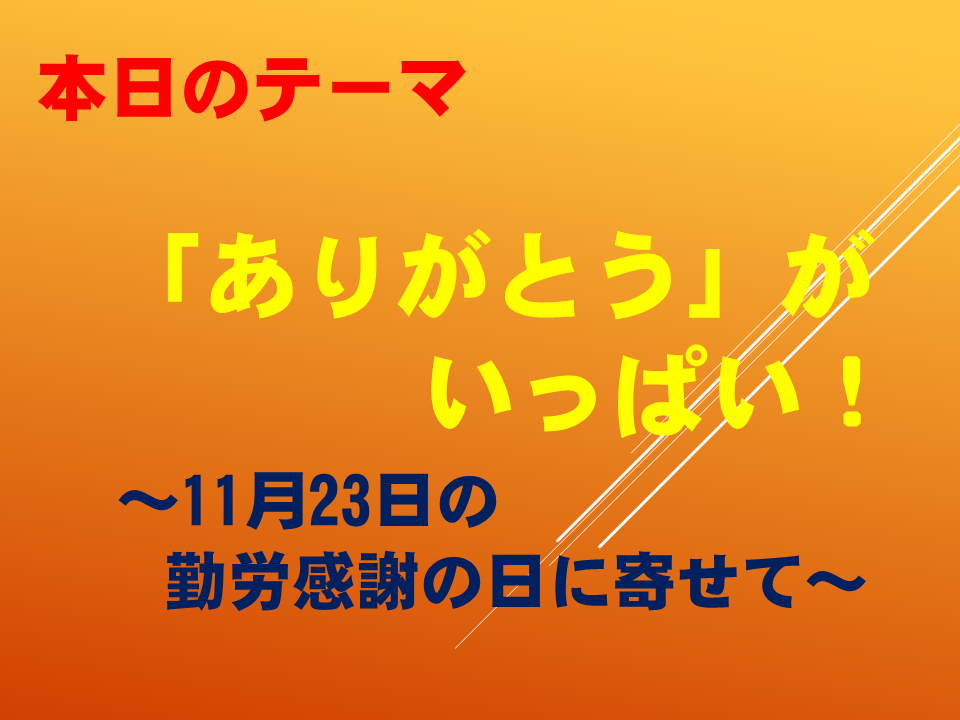 「ありがとう」がいっぱい～11月23日の勤労感謝の日に寄せて～