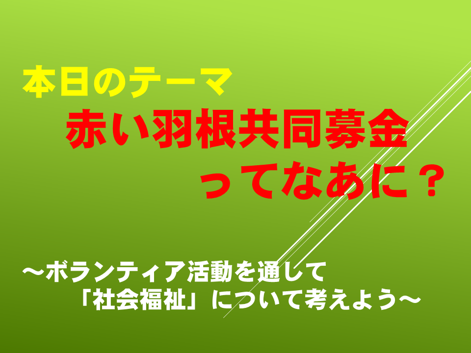 赤い羽根共同募金ってなあに