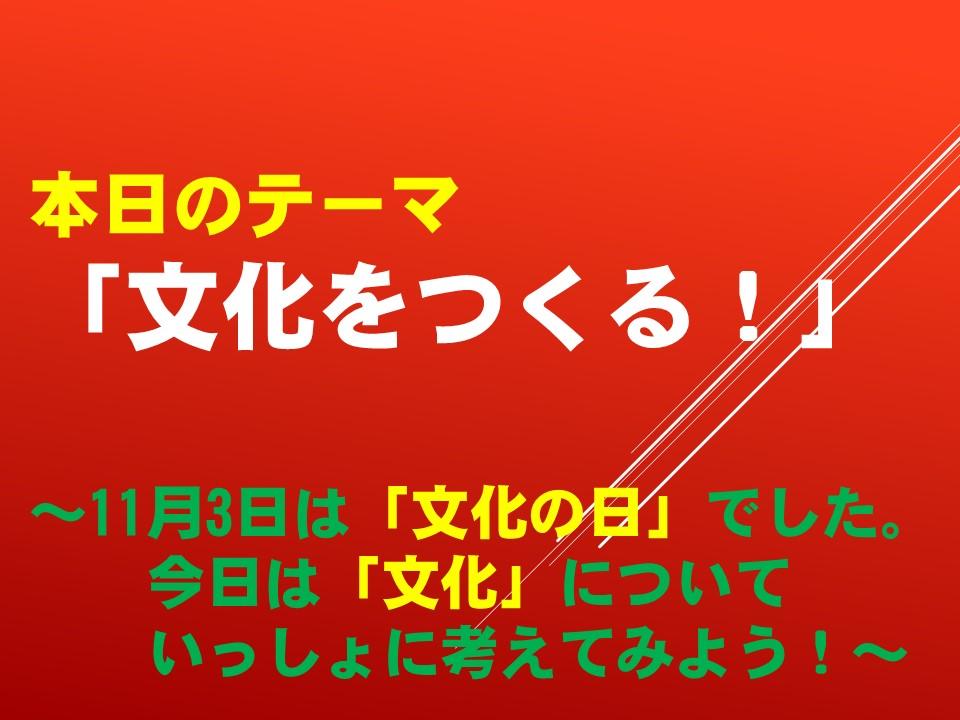 「文化をつくる！」
