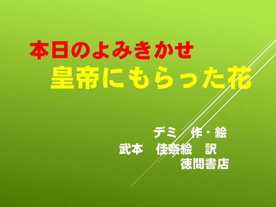 読み聞かせ『皇帝にもらった花』