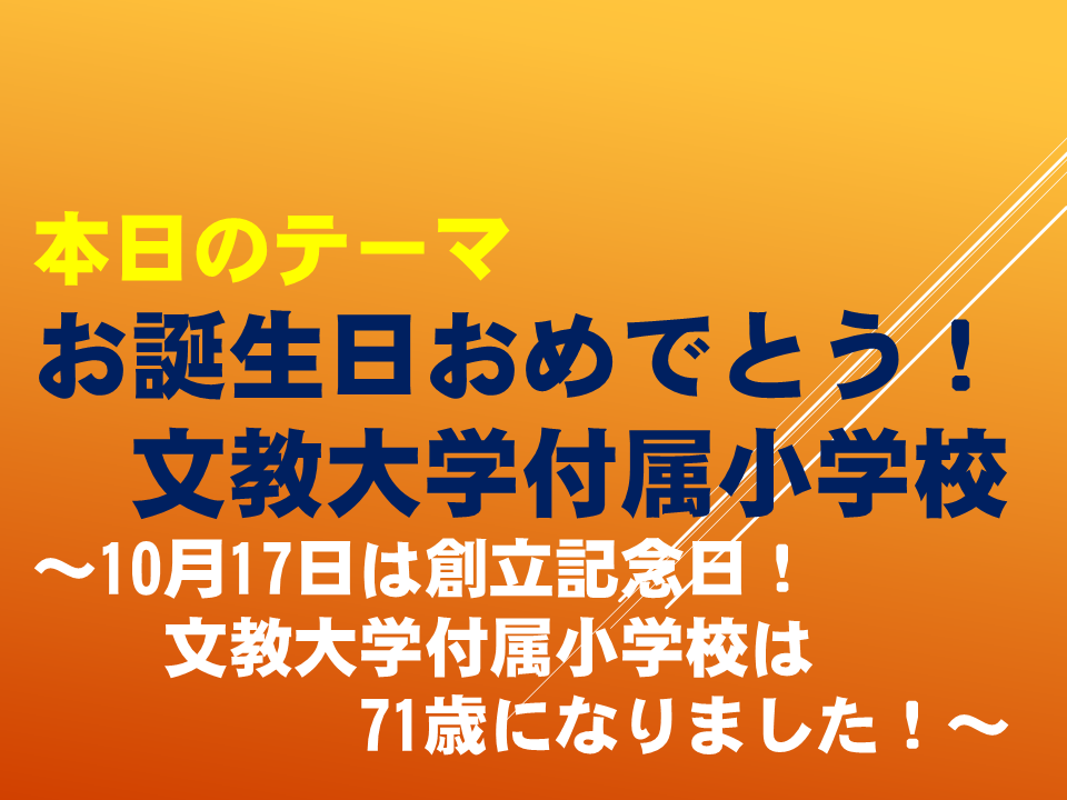 お誕生日おめでとう！文教大学付属小学校