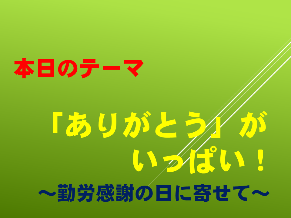「ありがとう」がいっぱい！～勤労感謝の日に寄せて～