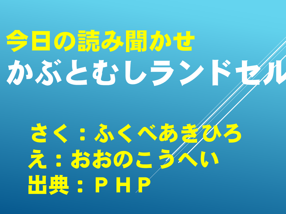 かぶとむしランドセル
