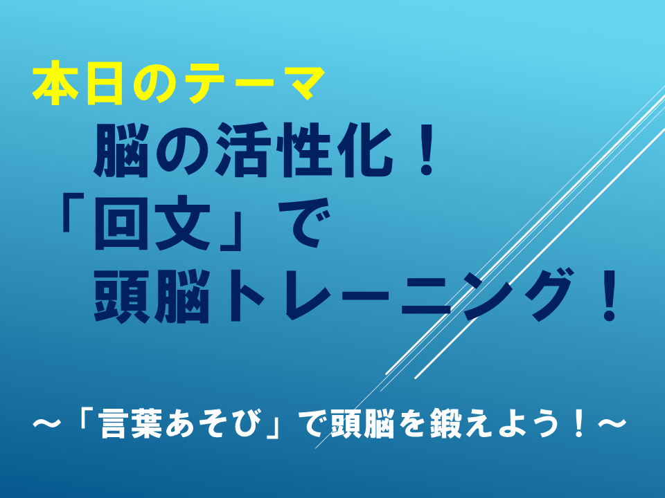 「脳を活性化！「回文」で頭脳トレーニング！」