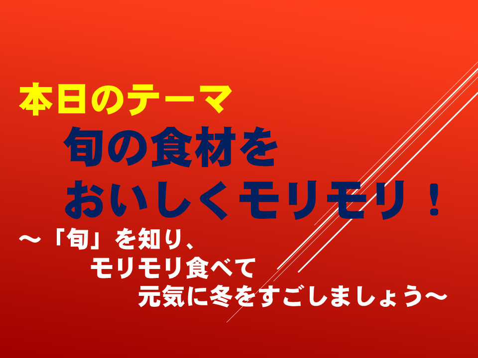 旬の食材をおいしくモリモリ！～「旬」を知り、モリモリ食べて、元気にすごしましょう～