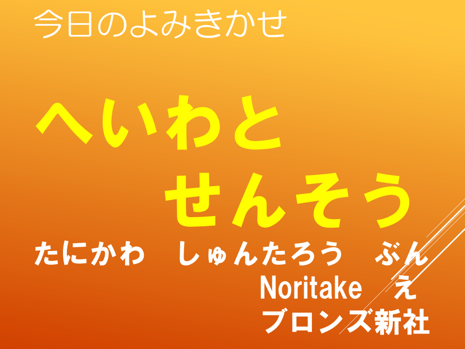 読み聞かせ「へいわとせんそう」