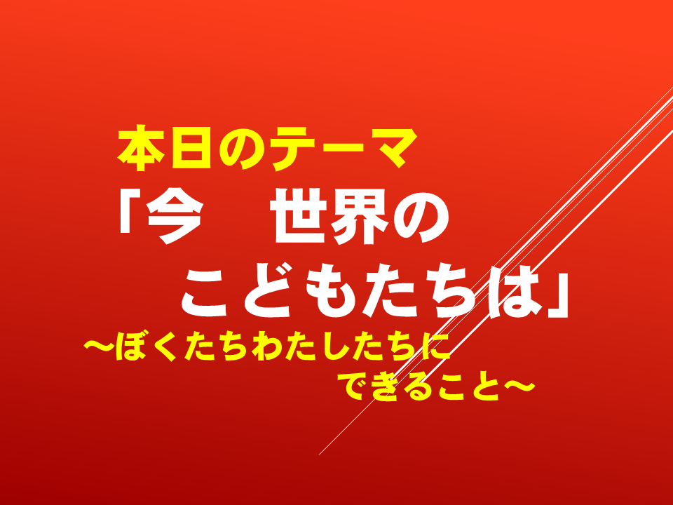 「今　世界のこどもたちは」