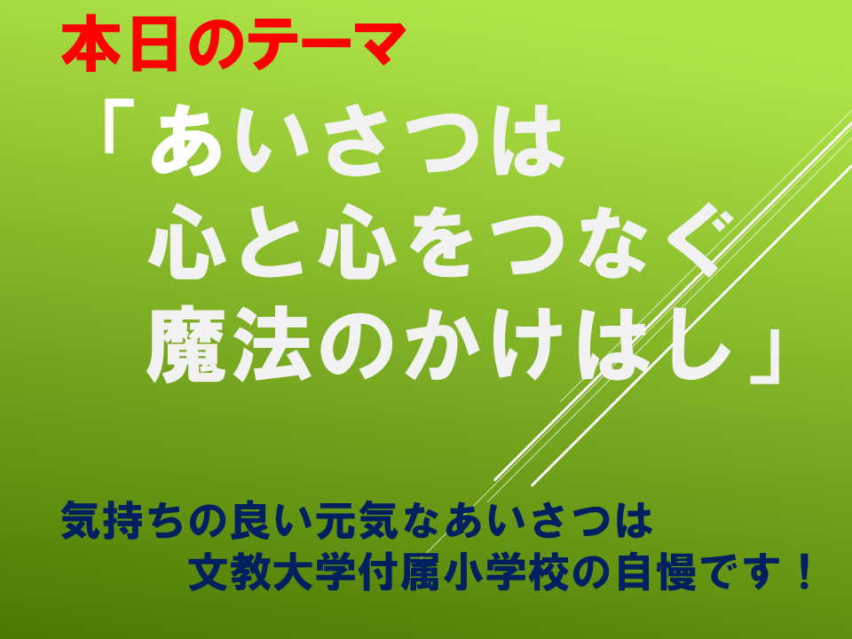 あいさつは心と心をつなぐ魔法のかけはし