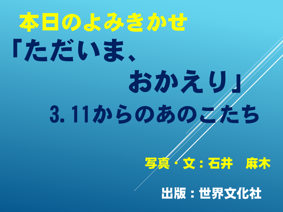 読み聞かせ 「ただいま　おかえり。３．１１からのあのこたち」