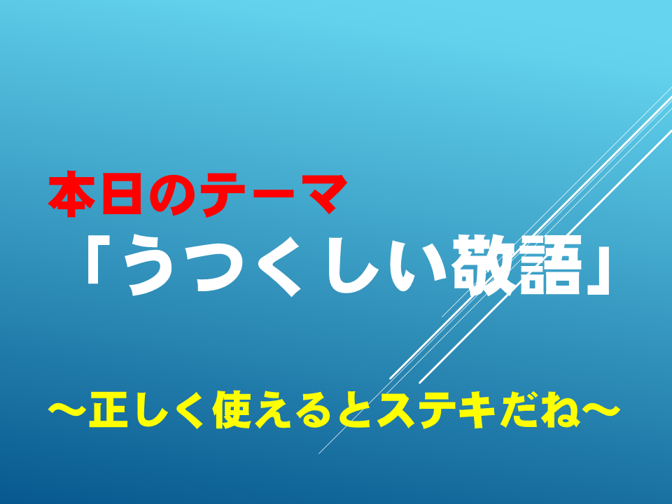 うつくしい敬語～正しく使えるとステキだね～