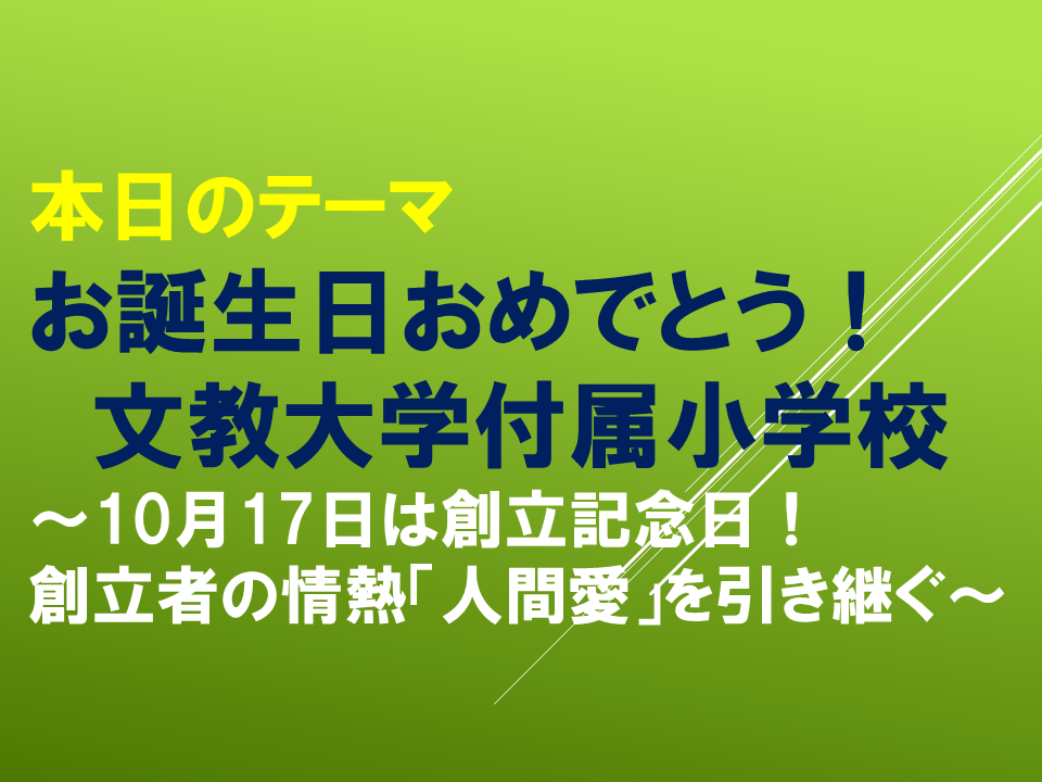 お誕生日おめでとう！文教大学付属小学校