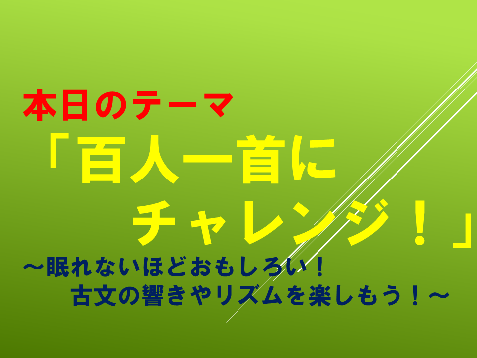 「百人一首にチャレンジ！」～眠れないほどおもしろい！古文の響きやリズムを楽しもう！～