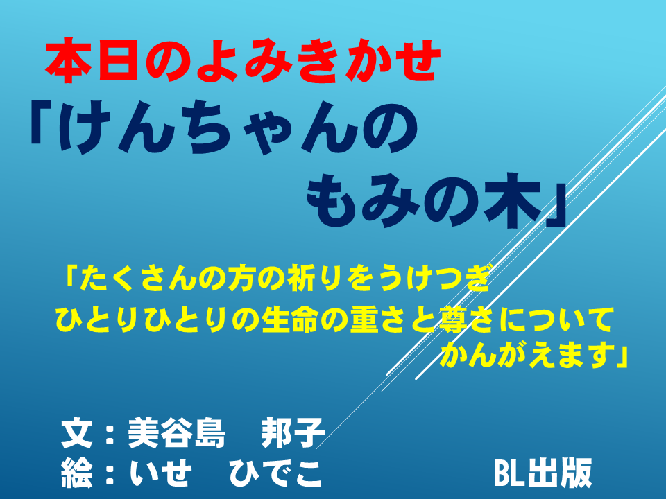 読み聞かせ「けんちゃんのもみの木」