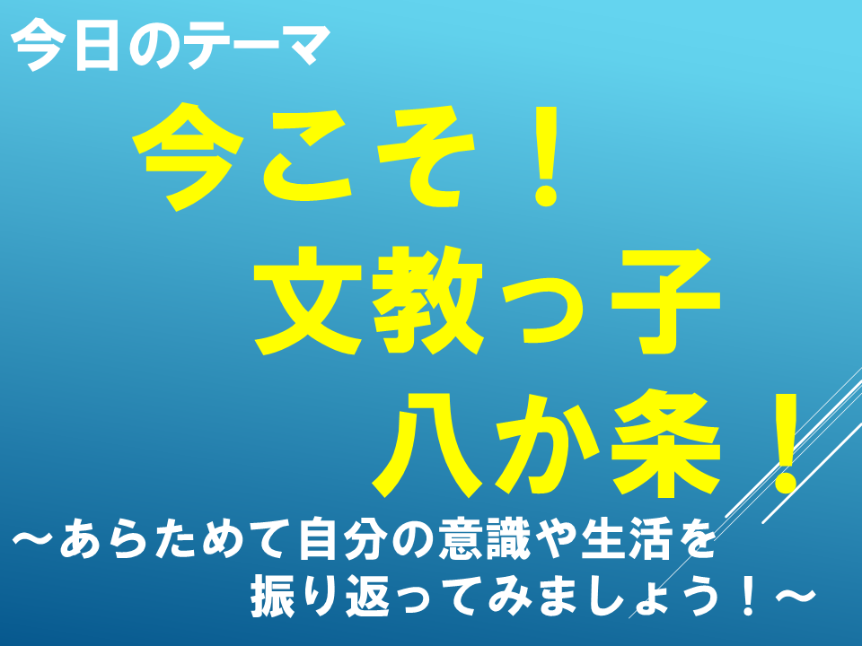 今こそ！文教っ子八か条！～あらためて自分の意識や生活を振り返ってみましょう！～