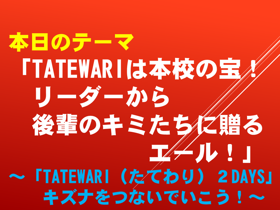 TATEWARIは本校の宝！リーダーから後輩のキミたちに送るエール！