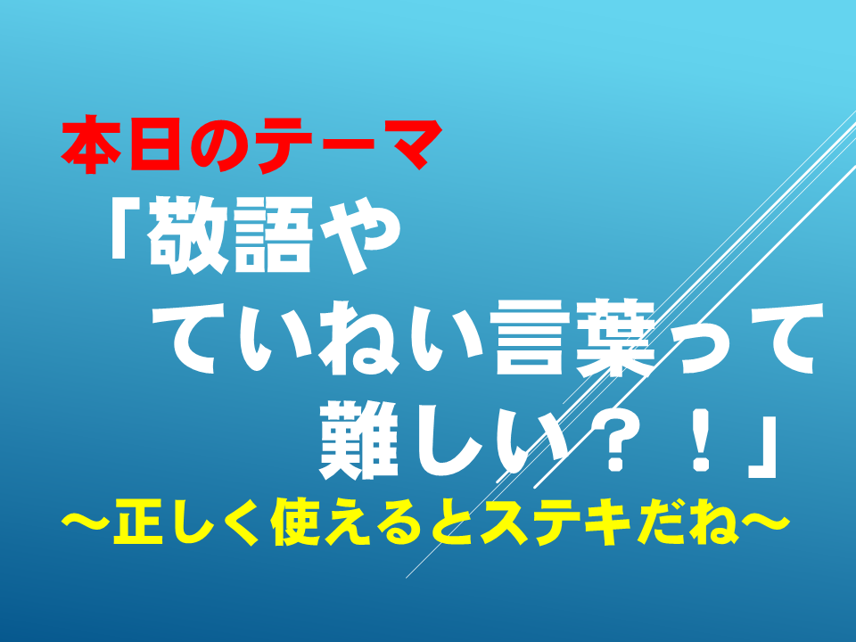 敬語やていねい言葉って難しい？！～正しく使えるとステキだね～