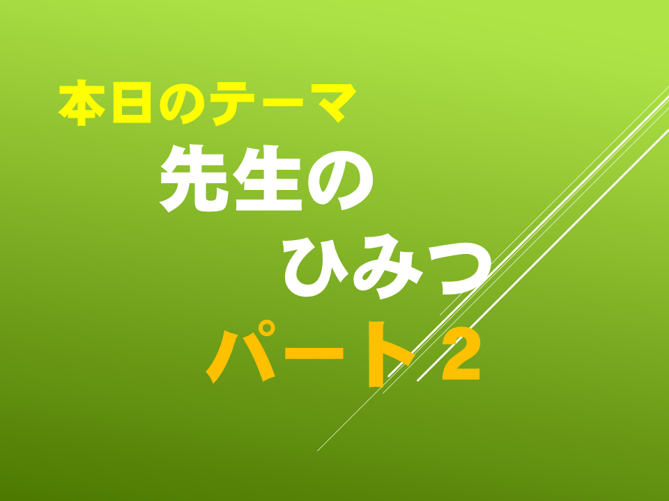 先生のひみつパート２