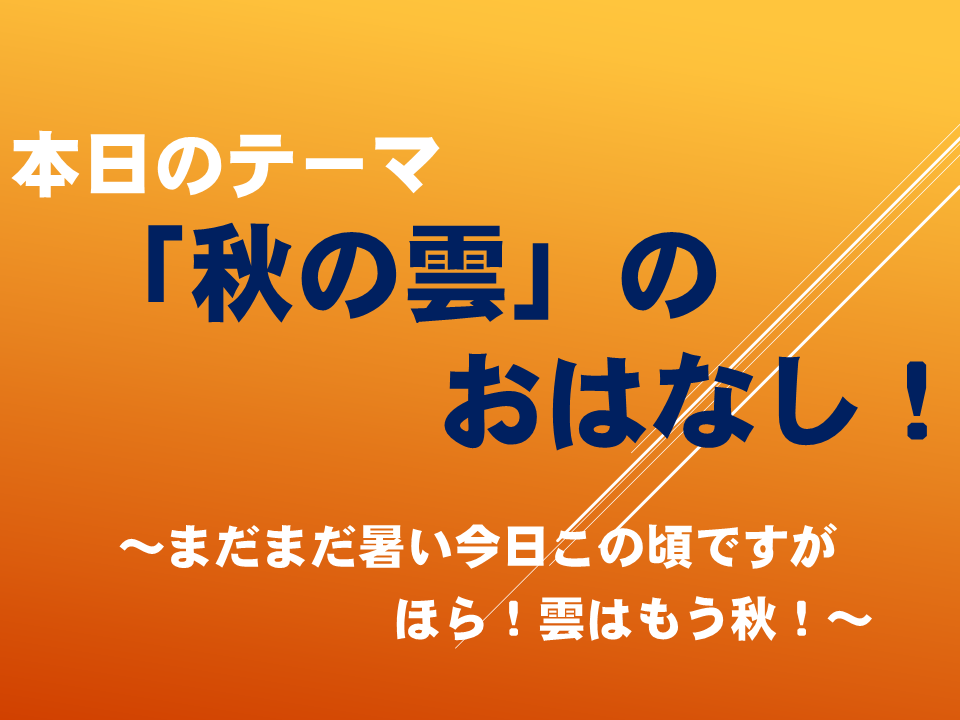 「秋の雲」のお話