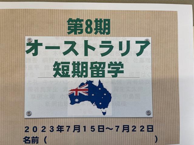 第8期　オーストラリア短期留学オリエンテーション