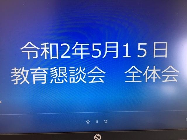 Zoom教育懇談会