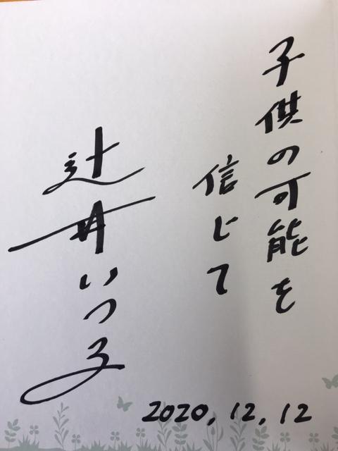 辻井いつ子様　ご講演会