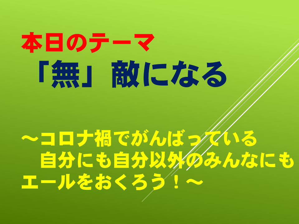 『無』敵になる！