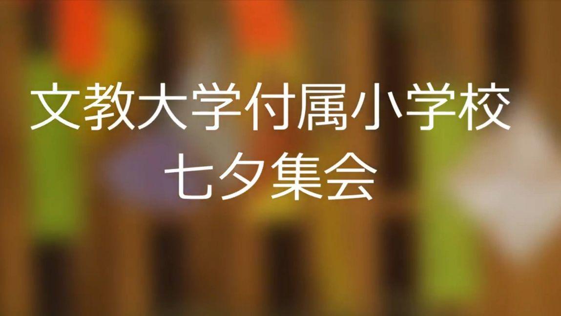 七夕集会