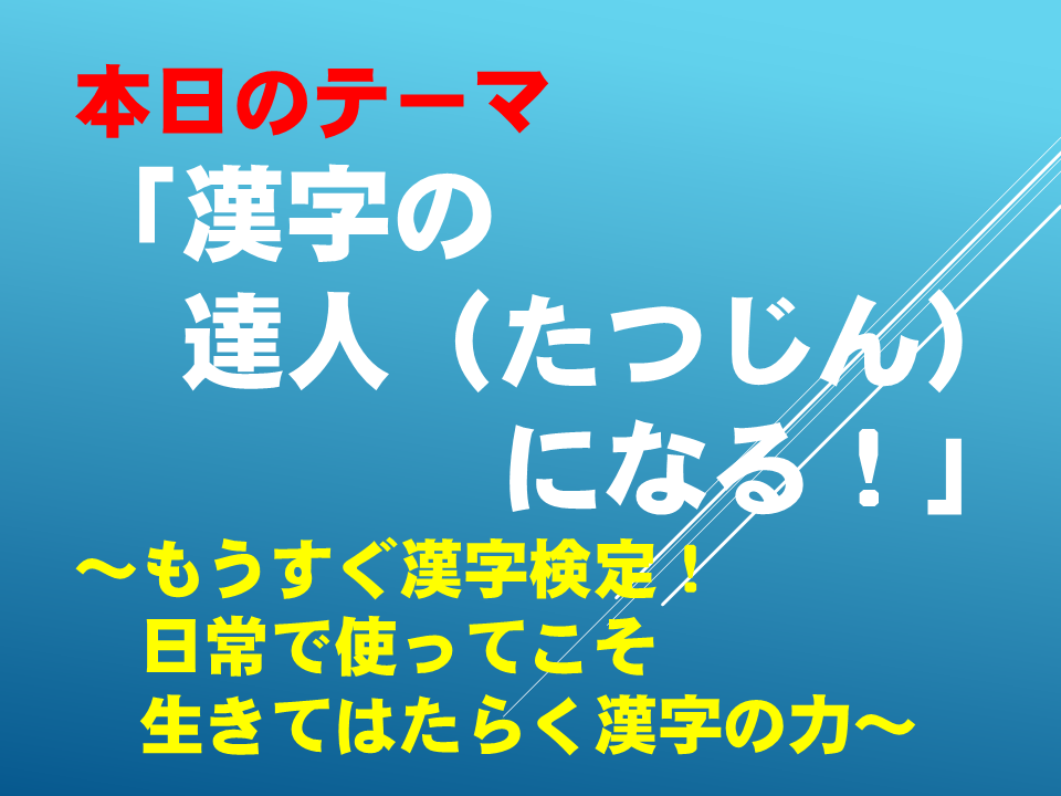 漢字の達人になる！