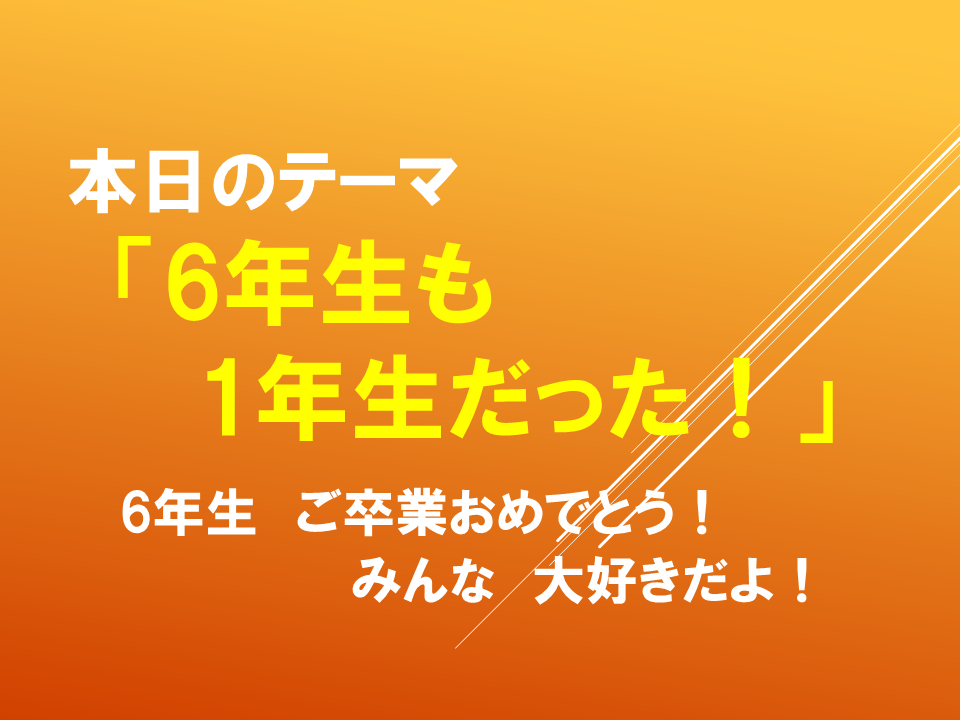 「６年生も１年生だった～6年生ご卒業おめでとう！みんな大好きだよ！～」