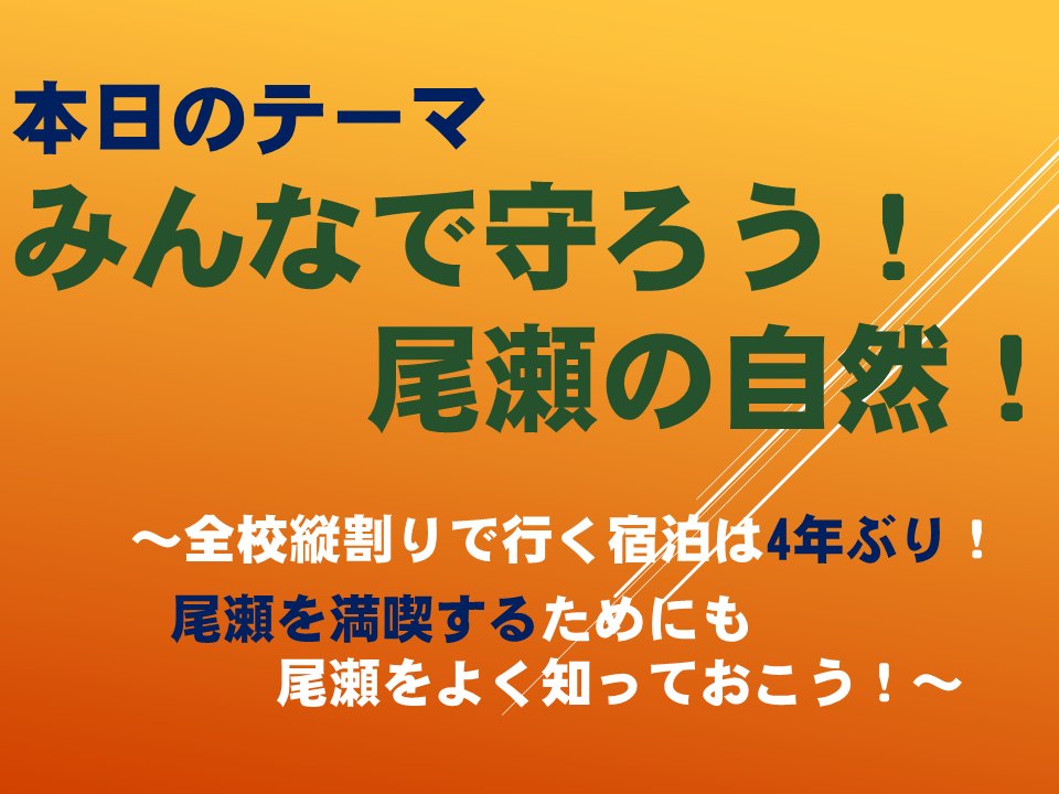 みんなで守ろう尾瀬の自然