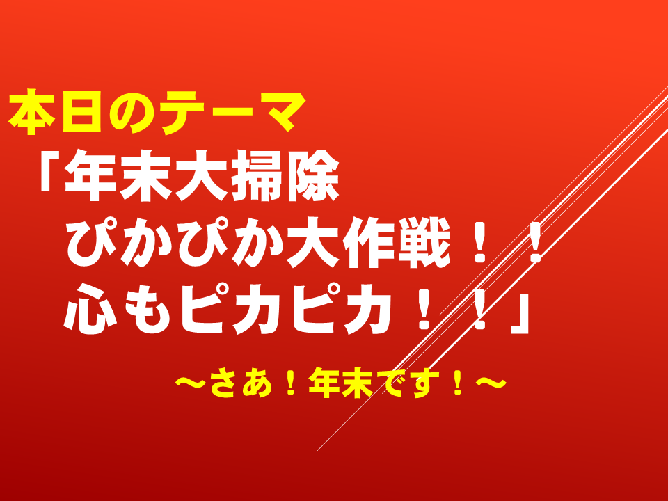 「年末大掃除ぴかぴか大作戦！！心もピカピカ！！」～さあ！年末です！～