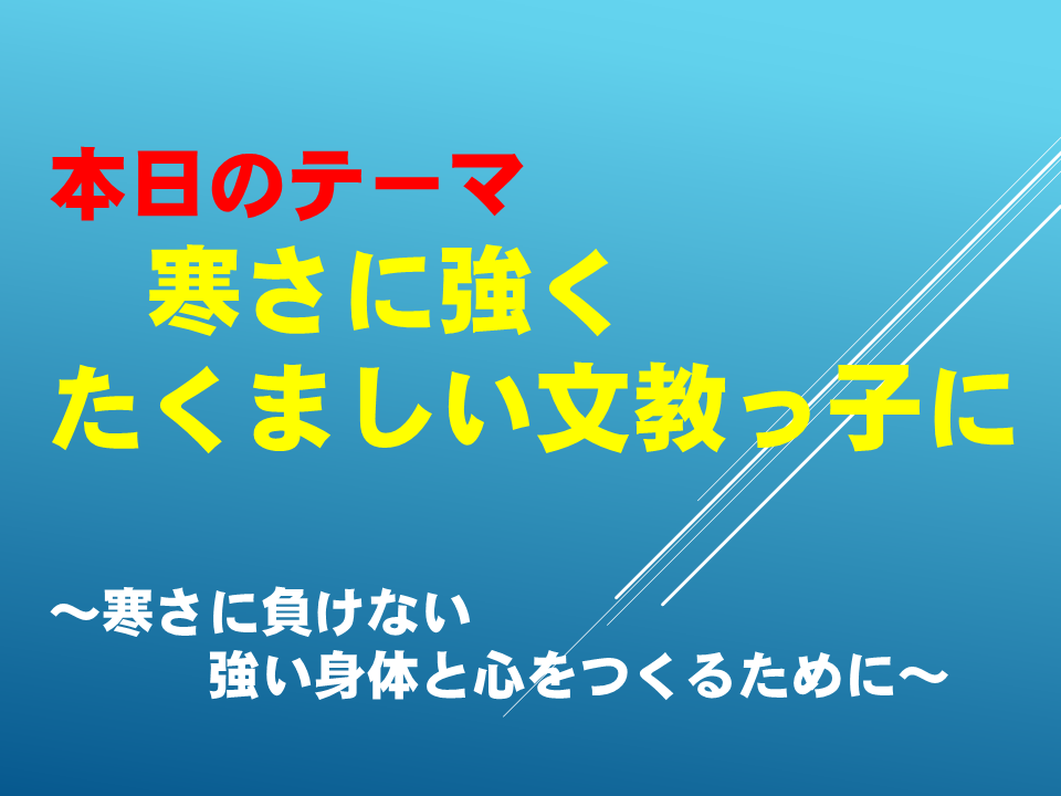 寒さに強く　たくましい文教っ子に～寒さに負けない　強い身体と心をつくるために～