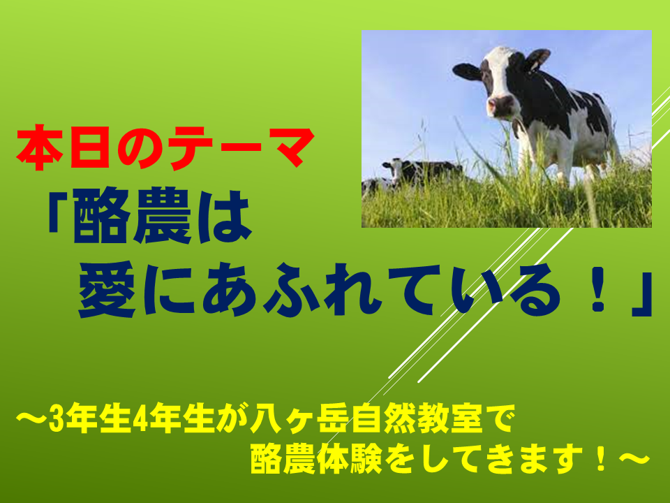 「酪農は、愛にあふれている！」 ～3年生4年生が八ヶ岳自然教室で、酪農体験をしてきます！～