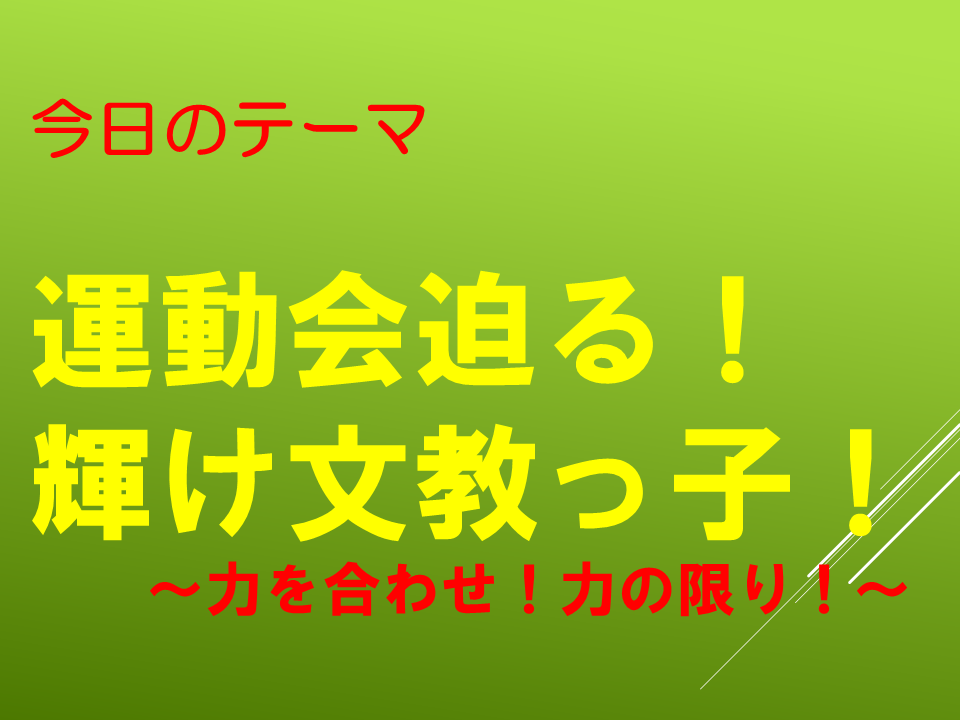 運動会迫る！輝け文教っ子！～力を合わせ！力の限り！～