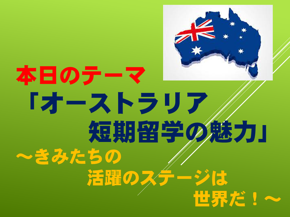 オーストラリア短期留学の魅力～きみたちの活躍のステージは世界だ！～
