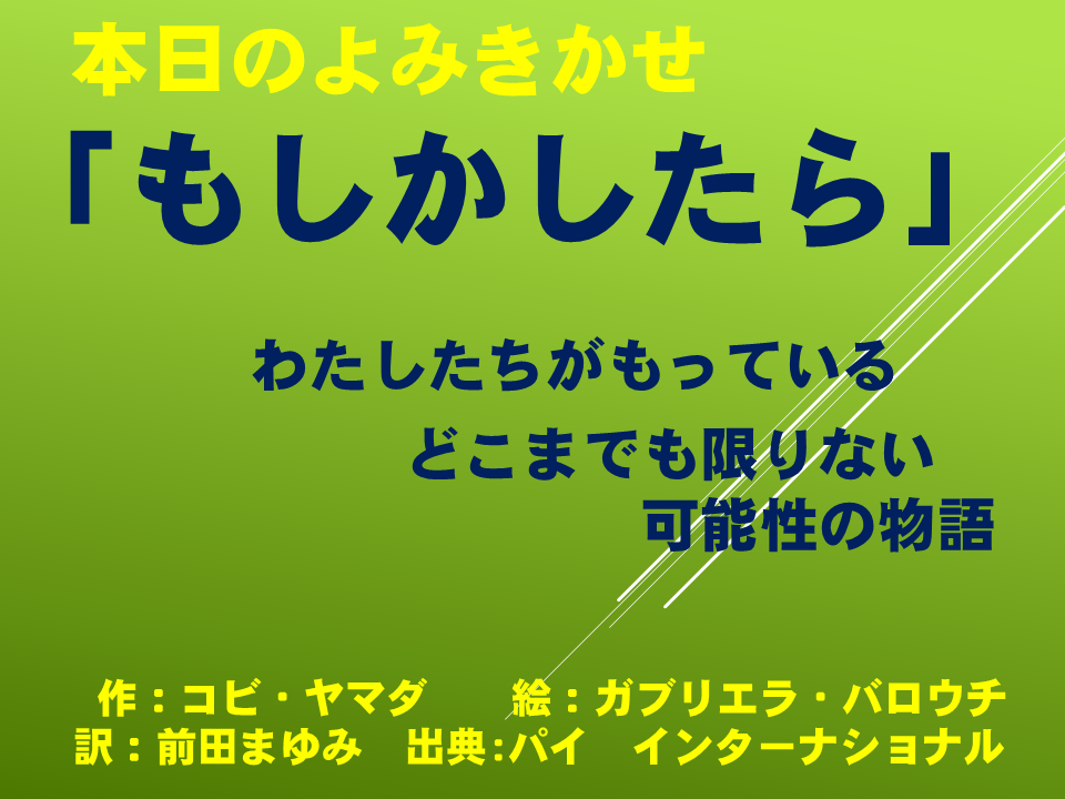 読み聞かせ「もしかしたら」