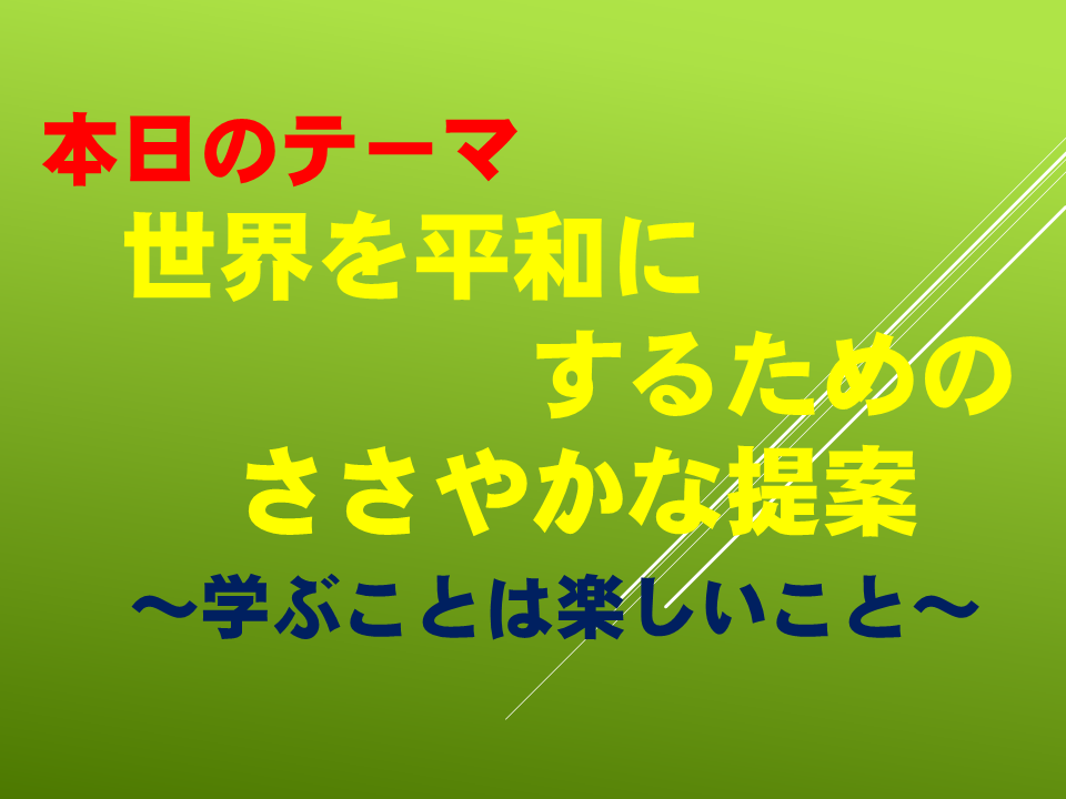 世界を平和にするためのささやかな提案～学ぶことは楽しいこと～