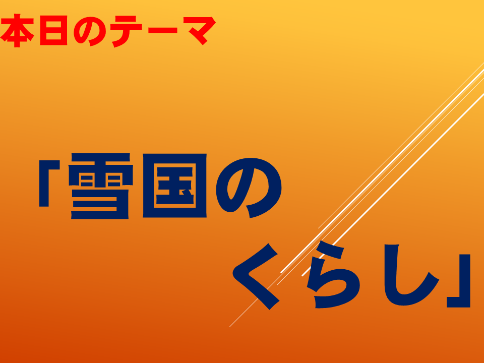 「雪国のくらし」
