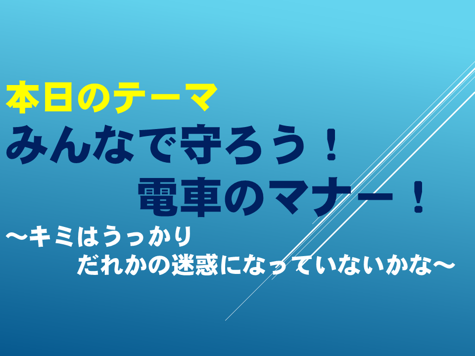 「みんなで守ろう！電車のマナー！」 ～キミはうっかり　だれかの迷惑になってないかな～