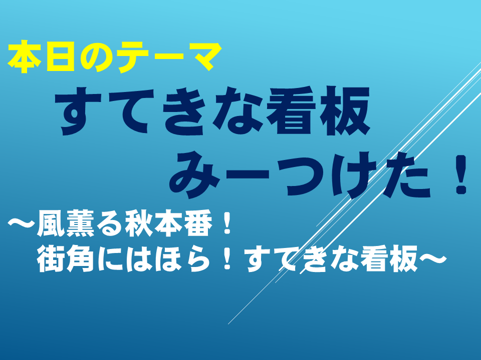 すてきな看板　み～つけた！