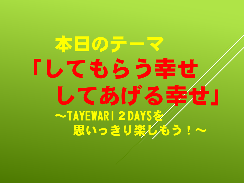 してもらう幸せ　してあげる幸せ