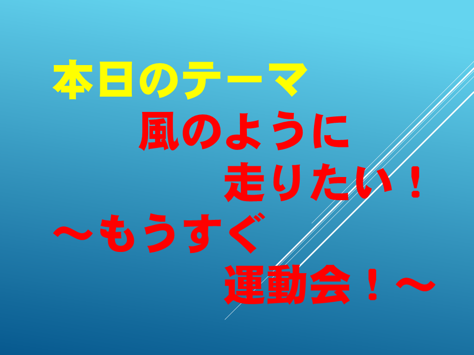 風のように走りたい！～もうすぐ運動会！～